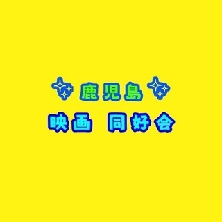 映画同好会 メンバー募集 ジモティー 映画同好会 メンバー募集 ジモティー