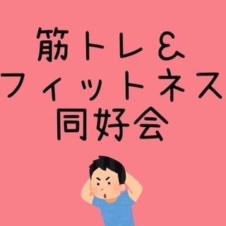⭐✨‍✨️沖縄筋トレ＆フィットネス同好会✨‍✨️