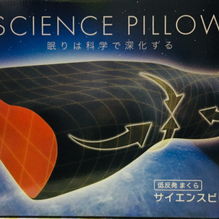 低反発枕　Science pillow 新品未使用