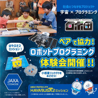 JAXAコンテンツ★ロボットプログラミング新規生徒募集体験会