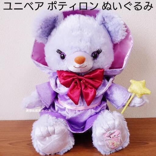 ユニベア ポティロン プラッシュぬいぐるみ ディズニーランド りあ 韮崎のおもちゃの中古あげます 譲ります ジモティーで不用品の処分