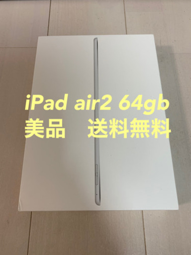 その他 iPad air2 64gb