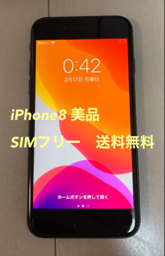 iPhone 8 SIMフリー　美品　SIMロック解除　シムフリー