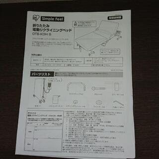 折りたたみ電動リクライニングベット【安心の3ヶ月保証付き】☆着払可