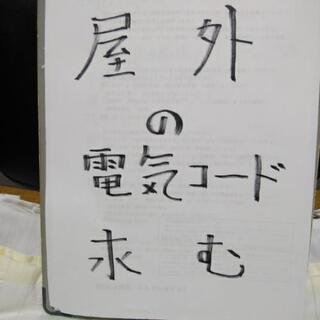 野外で使用する電源コードを譲って下さい。