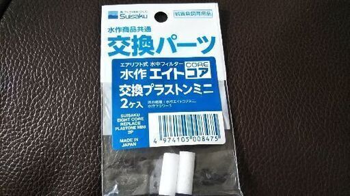 水作エイトコア交換プラストンミニ２ヶ入交換パーツ 未使用 まろん プロフ必読 札幌のその他の中古あげます 譲ります ジモティーで不用品の処分