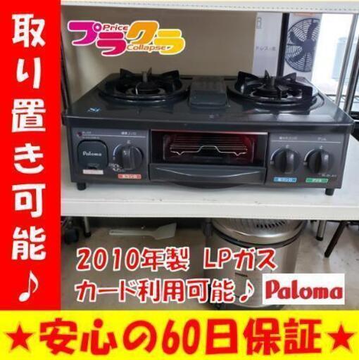 W54☆カードOK☆パロマ 2010年製 LPガステーブル