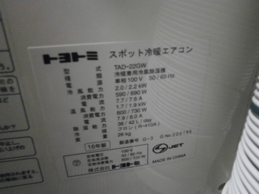 【引取限定】トヨトミ　スポット冷暖エアコン　中古品　TAD-22GW　【ハンズクラフト八幡西店】