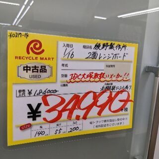 0217-14 綾野製作所 食器棚 レンジボード 140幅 福岡城南片江