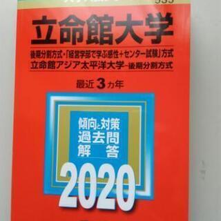 立命館大学 過去問と対策2020