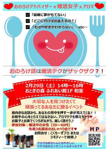 年2月29日おのろけ話は婚活テクがザックザク ぬくもりアロマ 高岡のその他のイベント参加者募集 無料掲載の掲示板 ジモティー