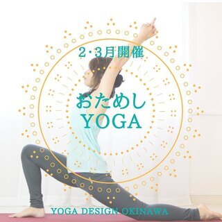 おためしYOGA～2・3月開催～3クラス/2,000円でお試しく...