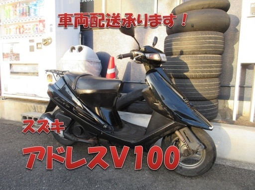 埼玉川口発！スズキ　アドレスＶ100　ブラック　シャッターキーモデル　即引渡し可能
