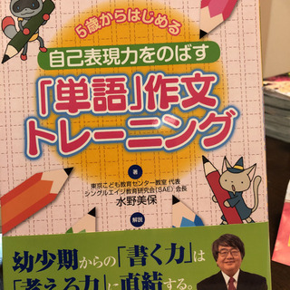 「5歳からはじめる自己表現力をのばす「単語」作文トレーニング」