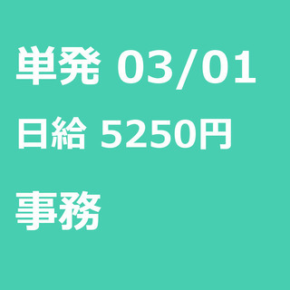 【急募】 03月01日/単発/日払い/熊本市:★3/1(日)だけ...