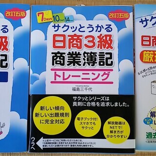 3冊販売　サクッとうかる日商簿記3級商業簿記 テキスト ／トレー...