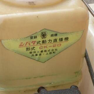シバタ式動力直播機