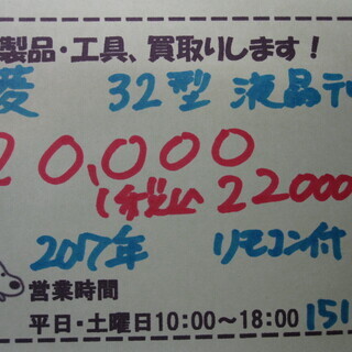 新生活！22000円 三菱 32型 液晶テレビ 2017年製 リモコン付