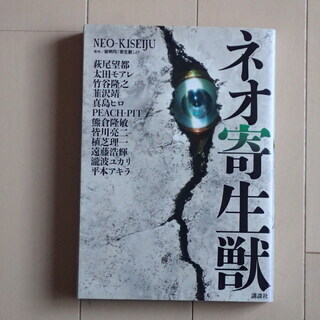 萩尾望都、太田モアレ、真島ヒロ、他９人 / ネオ寄生獣　全１巻初...