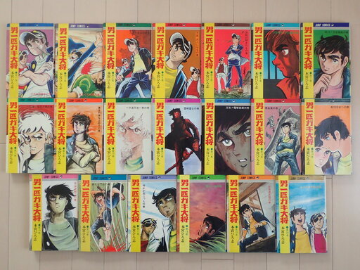 本宮ひろ志 / 男一匹ガキ大将　全２０巻完結　個人蔵書