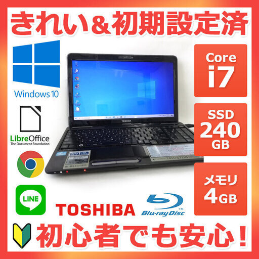 ★全国配送可能★ノートパソコン　ノーパソ 東芝 ノートPC Win10 Core i7 4GB SSD 240GB .2
