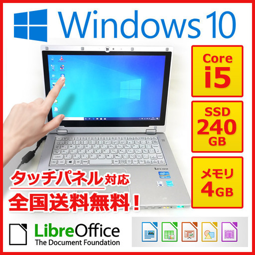 ★全国配送可能★ノートパソコン　ノーパソ　Panasonic ノートPC Win10 Core i5 4GB SSD 240GB