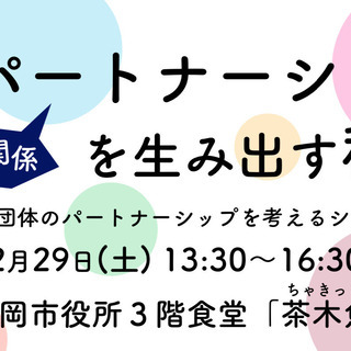 パートナーシップを生み出す秘訣｜NPO・市民団体のパートナーシッ...