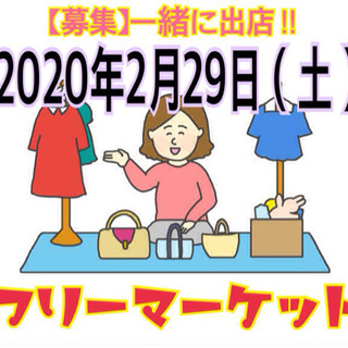 出店料250円【仲間募集】2020年2月29日(土)一緒にフリマ...