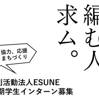 NPO法人ESUNE第2期 長期学生インターン募集！