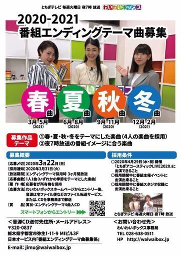 とちぎtv夜7時 わいわいボックス エンディングテーマ曲公募 わいわい 南宇都宮のコンサート ショーのイベント参加者募集 無料掲載の掲示板 ジモティー とちぎtv夜7時 わいわいボックス エンディングテーマ曲公募 わいわい 南宇都宮のコンサート ショーのイベント参加者募集 無料掲載の掲示板 ジモティー