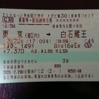 2/22(土)東北新幹線【指定席】17:00東京駅発 