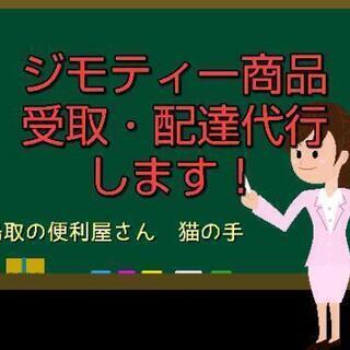 ジモティー商品の受取代行・配達代行しますの画像