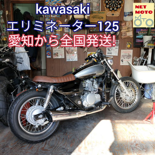 即決 おすすめ Kawasaki エリミネーター125カスタムバイク 全国発送近場送料安車体実働ベース原付二種125ccアメリカン イージー ワーカー あまのカワサキの中古あげます 譲ります ジモティーで不用品の処分