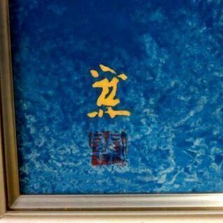 日本画 山下 開城 「遊鯉」 絵画 共シール 額装 錦鯉