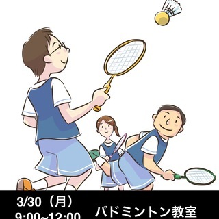 3/30(月)少人数バドミントン教室