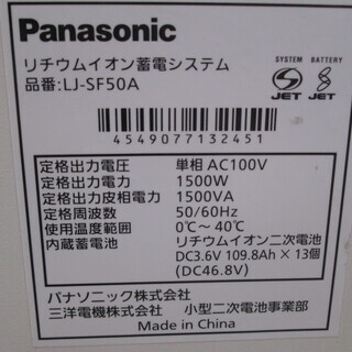 パナソニック　家庭用蓄電器　LJ-SF50B　中古品