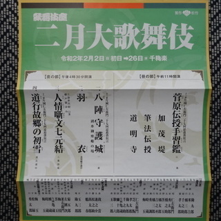 二月大歌舞伎 歌舞伎座 2席連番(ペア) 1階席(一等席)★2列目から3列目連番千穐楽夜の部(4時半開演)2/26日(水)