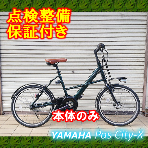 【中古 本体のみ】電動自転車 YAMAHA PAS CITY-X 20インチ
