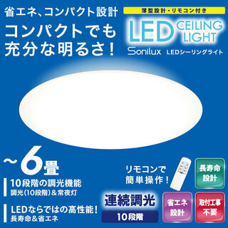 Sonilux LEDシーリングライト ～6畳用　HLCL-00...