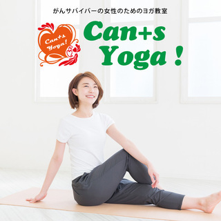 ～がんサバイバー女性の為のオンラインヨガ教室～　『Can+s y...