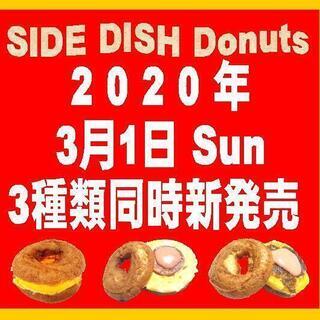 ～　SIDE DISH 《惣菜》 ☆ Donuts ～ 3 種 ...