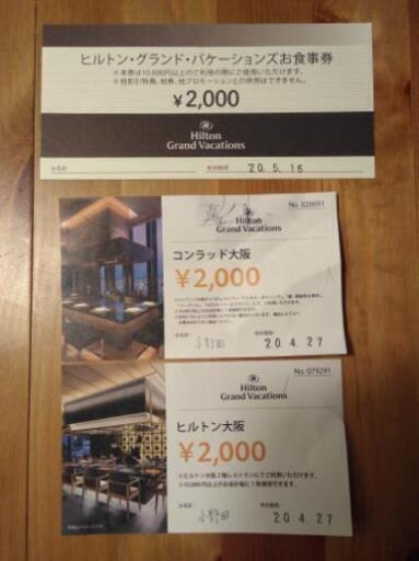 ヒルトン食事券00円割引券 ゆちゃ 芦屋の子供用品の中古あげます 譲ります ジモティーで不用品の処分