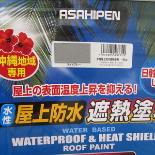 アサヒペン 沖縄専用水性遮熱塗料 15kg 未使用 ライトグレー