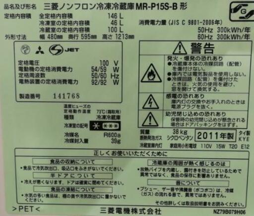 ２ドア冷蔵庫　三菱電機MR-P15S(B) 146L