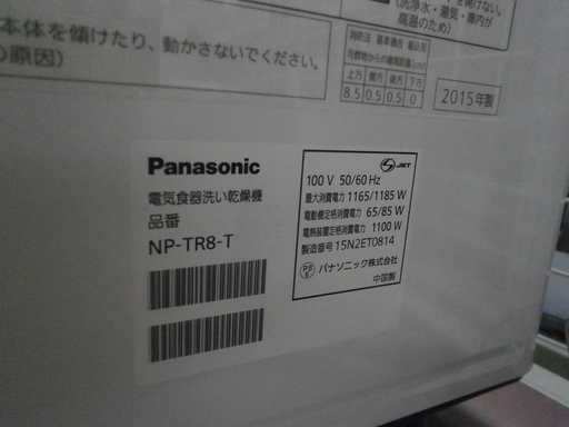 【引取限定】パナソニック　食器洗い乾燥機　中古品　NP-TR8【ハンズクラフト八幡西店】