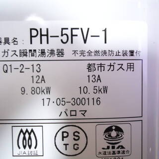 Paloma パロマ ガス瞬間湯沸器 PH-5FV-1 先止め式 都市ガス用 2017年製