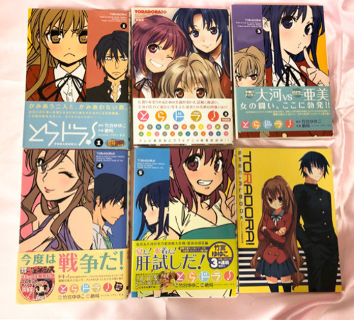 美品 とらドラ 1 5巻セット 特装版付録付 ウィナーズ 妙興寺のマンガ コミック アニメの中古あげます 譲ります ジモティーで不用品の処分