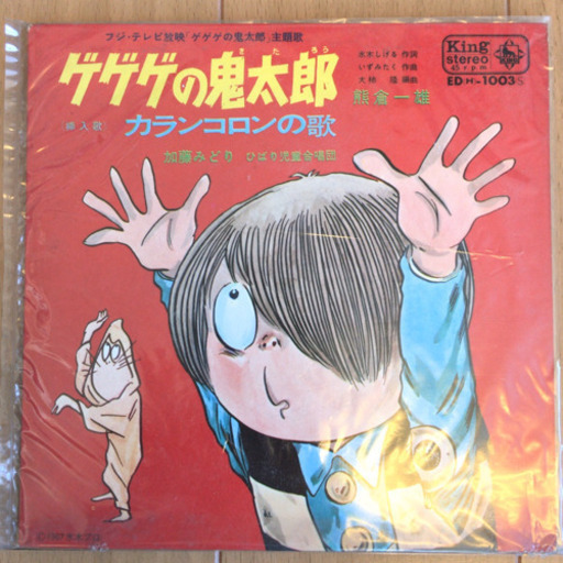 ゲゲゲの鬼太郎 カランコロンの歌 Ep レコード 本とかの店 神宮丸太町の本 Cd Dvdの中古あげます 譲ります ジモティーで不用品の処分