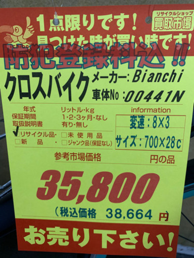 Bianchi★クロスバイク★防犯登録料込