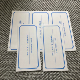 リフト1日引換券　西武プリンスクラブ　5枚　かぐら　杉ノ原　八海山　苗場